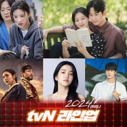 2024 tvN 드라마 역대급 라인업 총정리