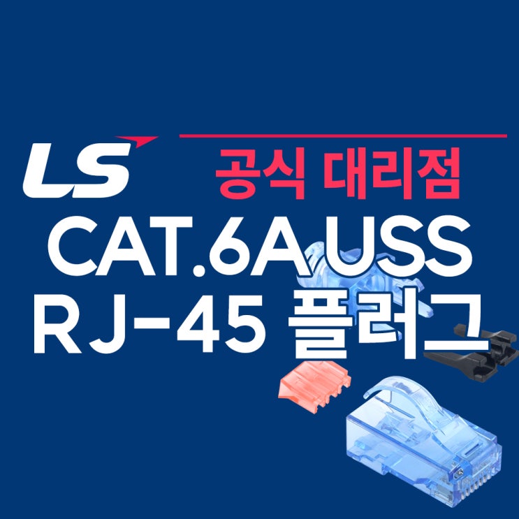 LS전선 CAT.6A USS케이블용 RJ-45 USS플러그, LS-MP-UC6A-RJ45 : 네이버 블로그