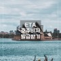 [호주 입국하기] ETA 호주 전자비자 발급받기