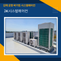 김해 공항 버거킹 시스템에어컨 시공 설치