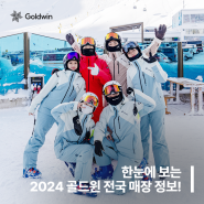 2024 골드윈 전국 매장 소개 & 리스트
