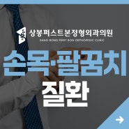 손목·팔꿈치 질환 - 통증 관리법은?