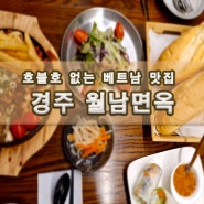 경주 황리단길 맛집 월남면옥, 베트남 요리가 맛있는 데이트 코스