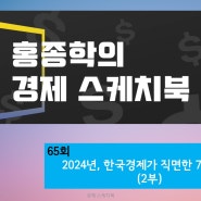 65회 2024년, 한국경제가 직면한 7중 위기(2부)
