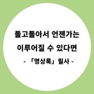 지금 이 순간을 부정하지 말자