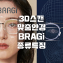 BRAGi 브라기 안경 디지털 3D 스캔 개인 맞춤안경 피팅 흘러내림 없는 나에게 딱맞는 착용 경험 제작과정 특징 장단점 브랜드 소개