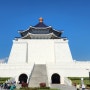 대만 국립 중정기념당 위병교대식