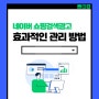 네이버 쇼핑검색광고가 효과 없는 이유, 필수 체크사항