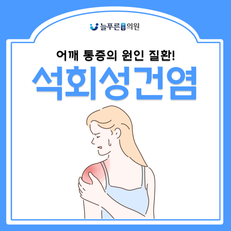 김천 석회성건염, 발생 원인과 증상은?! : 네이버 블로그