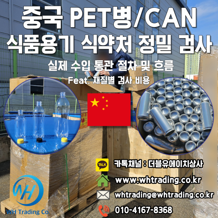 PET(페트병) & CAN(알루미늄 캔) 중국 수입 대행_식품용기 식약처 정밀 검사_실제 수입 통관 절차 및 흐름(Feat ...