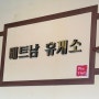 [경기 광주] 맛집 베트남휴게소