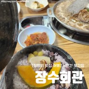 [청량리 맛집 여행] N번간 또간집 '장수회관' 내돈내산후기