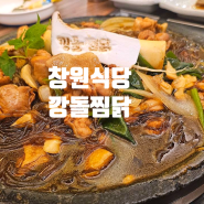[맛집] 창원 용호동 간장찜닭이 맛있는 깡돌찜닭 l 내돈 내산 찜닭집 추천(메뉴,위치,가격)