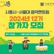 서울대 "음악 멘토링" 2024년 12기 참가자를 모집합니다!(연장)
