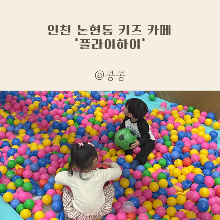 인천 논현동 키즈 카페, 플라이하이