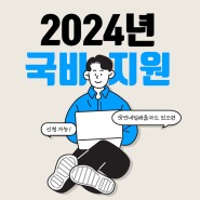 [광주 국비지원] 2024년도 국비지원 과정 교육생 모집!