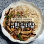나혼자산다 규현님이 만든 다이어트요리 컵누들잡채밥