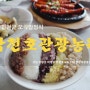 경남 합천 한정식맛집 합천호관광농원