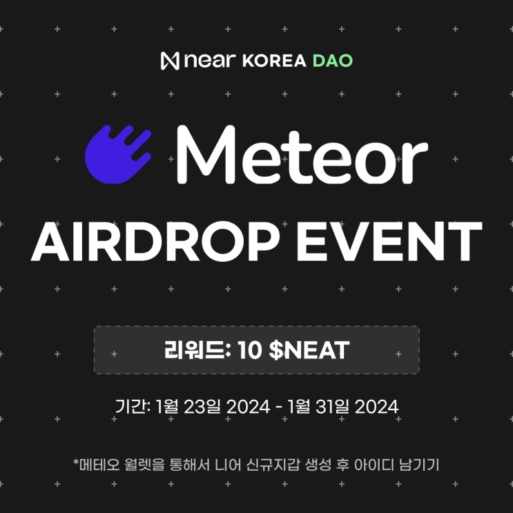 🔥 Meteor Wallet X NEAR Korea DAO 파트너십 기념 이벤트 : 네이버 블로그