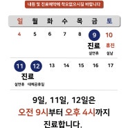 금맥한의원 2024년 설연휴 진료 안내