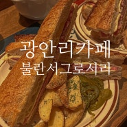 부산 광안리 핫플 카페 , 불란서그로서리 잠봉뵈르