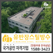 [여주 이천] 골프클럽 기숙사 지붕 스틸 옥상방수 시공일지(공사기간)