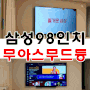 구미아이파크더샵 삼성98인치 선없는벽걸이TV설치 무아스LED시계
