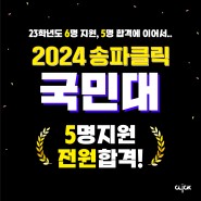 [2024 국민대 합격] 송파클릭 국민대 5명 지원, 전원 합격!