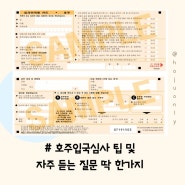 호주입국심사에서 필요한 영어단어 하나 및 유의점