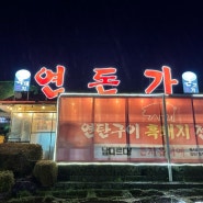 [제주 | 애월읍] 현지인 흑돼지 맛집으로 유명한 “연돈가”(솥뚜껑, 연탄구이)