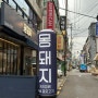 잠실새내역 고깃집 찐 맛집 하이볼이 있는 '몽돼지'