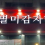[인천 주안] 감자탕이 맛있는 주안역 맛집 별미감자탕 주안점