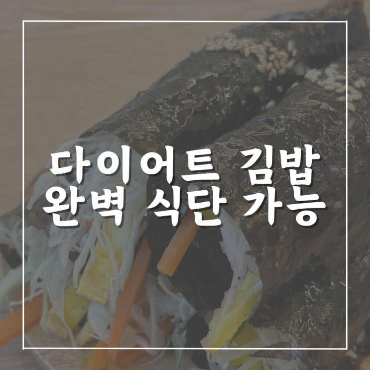 다이어트 김밥, 계란김밥이 질릴 때 선택하는 메뉴 : 네이버 블로그