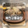 남양주 물의 정원 맛집 북한강돌짜장