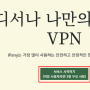 VPN이야기 사용하기 편한 VPN