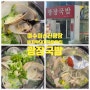 여수 이순신광장근처맛집 광장국밥 바지락돼지국밥 솔직후기