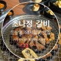 대전 둔산동 갈비 맛집 찾으신다면 ‘초나정 갈비’ 2+1 강추 !!