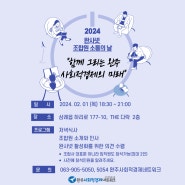 2024 완사넷 조합원 소통의 날 안내