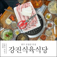 광주 삼겹살 맛집 강진식육식당 솔직후기