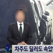 중고차 삼자사기 아직도 !? 차주 딜러도 속는 3자사기 확인하기