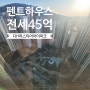 개포 디에이치 퍼스티어 아이파크 61p 펜트하우스 전세 45억 / 최고의 가치를 꿈꾸는 분께 드립니다