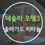 [카앤쿡] 동탄 솔라가드 프리미엄 솔라가드 티타늄 농도 시인성_모델3