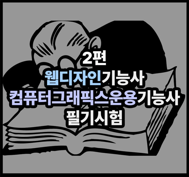 [2주 프로젝트] 디자이너의 웹디자인기능사, 컴퓨터그래픽운용기능사 필기 독학 공부법 +점수공개 : 네이버 블로그