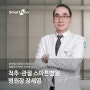부천 정형외과 관절·척추 [스마튼병원] 병원장 장세영