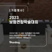 [기업행사] 2023 보험연합학술대회