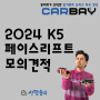 2024 K5 하이브리드 2.0 HEV 노블레스 모의견적 장기렌트 리스 가격 비교