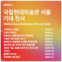 2024년 국립현대미술관 MMCA 서울 전시회 일정 모아보기