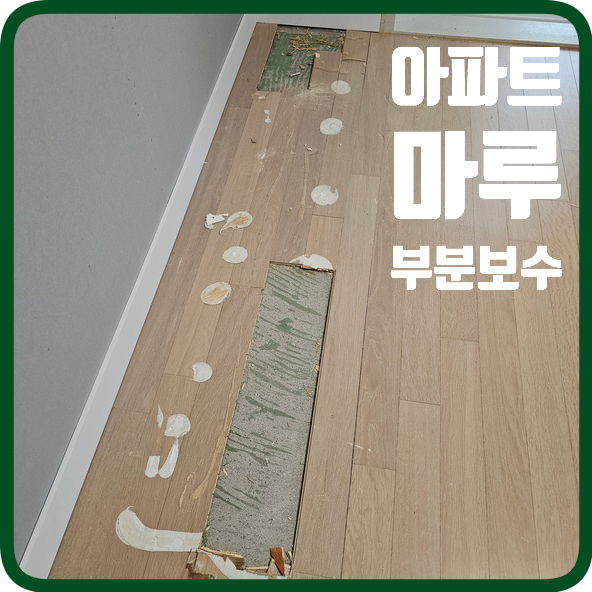 아파트마루보수 나무바닥공사업체 : 네이버 블로그