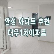 안성 대우1차아파트 매매/전세/월세 26평 분양가격