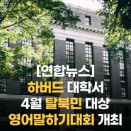 [연합뉴스] 하버드 대학서 4월 탈북민 대상 영어말하기대회 개최